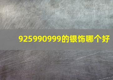 925990999的银饰哪个好