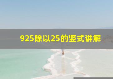 925除以25的竖式讲解