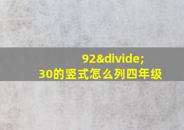 92÷30的竖式怎么列四年级