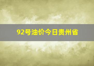 92号油价今日贵州省