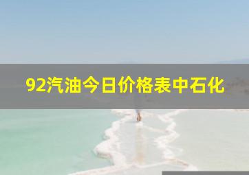 92汽油今日价格表中石化