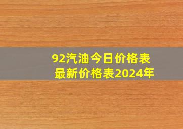 92汽油今日价格表最新价格表2024年