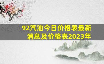 92汽油今日价格表最新消息及价格表2023年