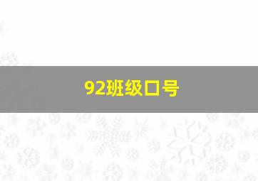 92班级口号