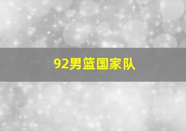 92男篮国家队