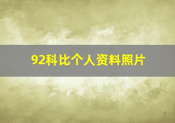 92科比个人资料照片