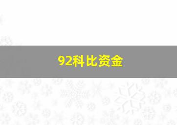 92科比资金