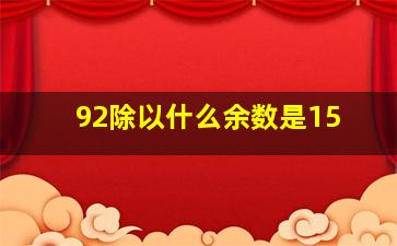 92除以什么余数是15