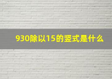 930除以15的竖式是什么