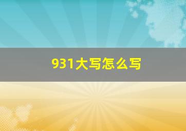 931大写怎么写