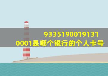 93351900191310001是哪个银行的个人卡号