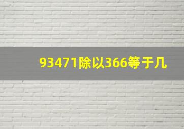 93471除以366等于几