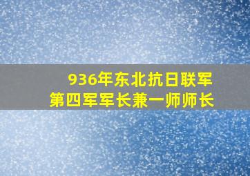 936年东北抗日联军第四军军长兼一师师长