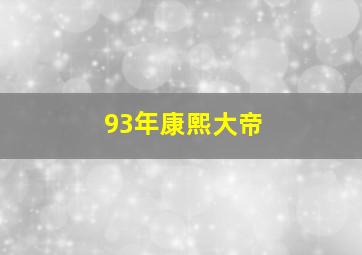 93年康熙大帝