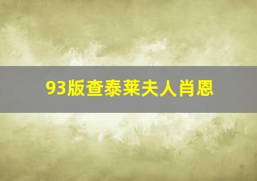 93版查泰莱夫人肖恩