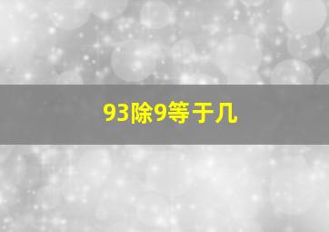 93除9等于几