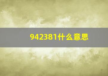 942381什么意思