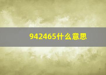 942465什么意思