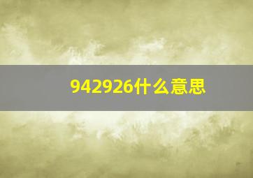 942926什么意思