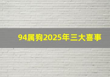 94属狗2025年三大喜事