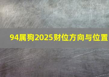 94属狗2025财位方向与位置