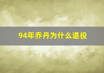 94年乔丹为什么退役