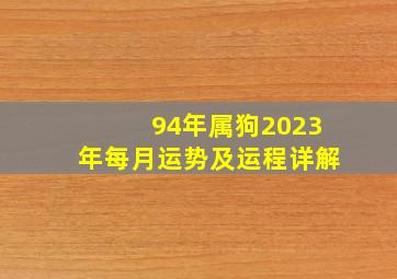 94年属狗2023年每月运势及运程详解