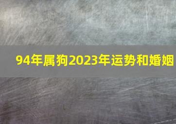 94年属狗2023年运势和婚姻