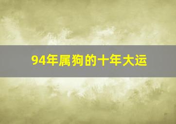 94年属狗的十年大运