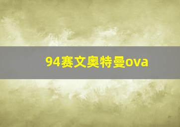 94赛文奥特曼ova