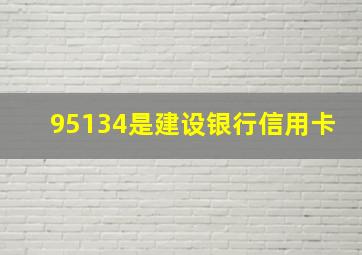 95134是建设银行信用卡