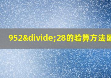 952÷28的验算方法图片