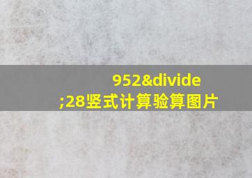 952÷28竖式计算验算图片