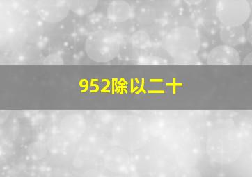 952除以二十