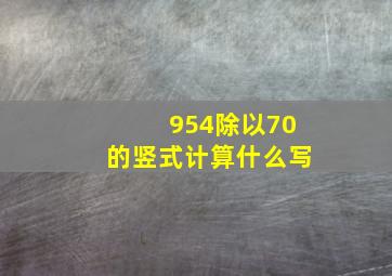 954除以70的竖式计算什么写