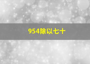 954除以七十