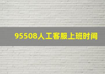 95508人工客服上班时间