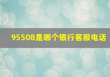 95508是哪个银行客服电话