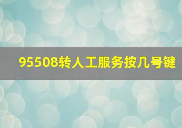 95508转人工服务按几号键