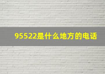 95522是什么地方的电话