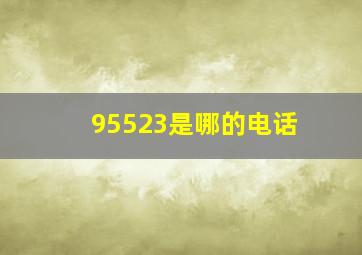 95523是哪的电话