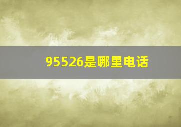 95526是哪里电话