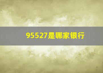 95527是哪家银行