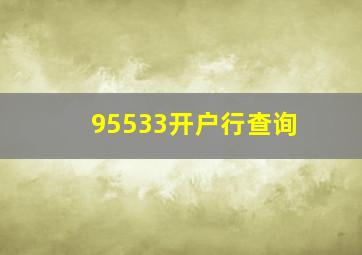 95533开户行查询