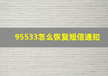 95533怎么恢复短信通知