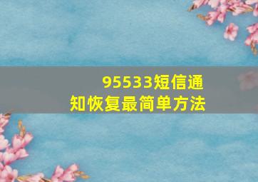 95533短信通知恢复最简单方法