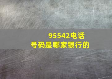 95542电话号码是哪家银行的