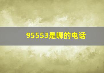 95553是哪的电话