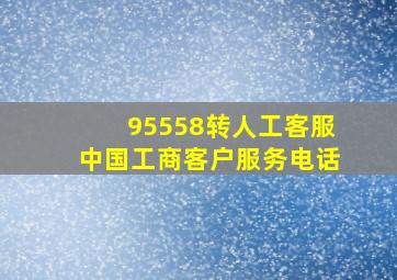 95558转人工客服中国工商客户服务电话