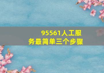 95561人工服务最简单三个步骤